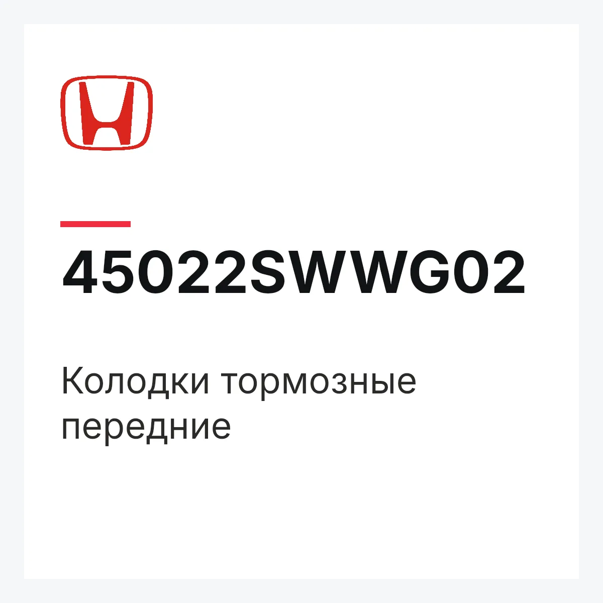 Honda 45022SWWG02 — Колодки тормозные передние