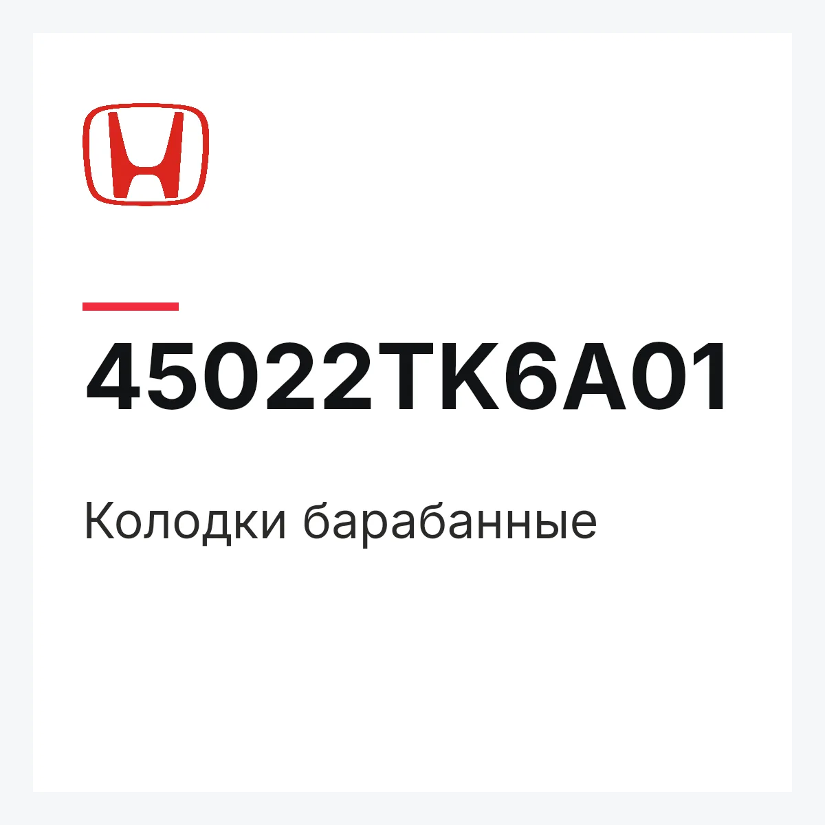 Honda 45022TK6A01 — Колодки барабанные