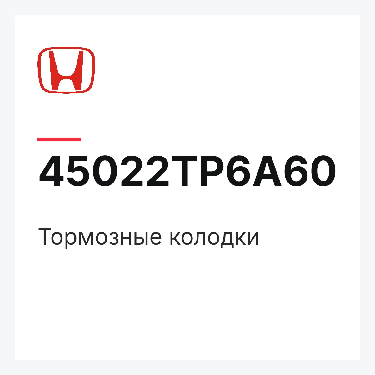 Honda 45022TP6A60 — Тормозные колодки