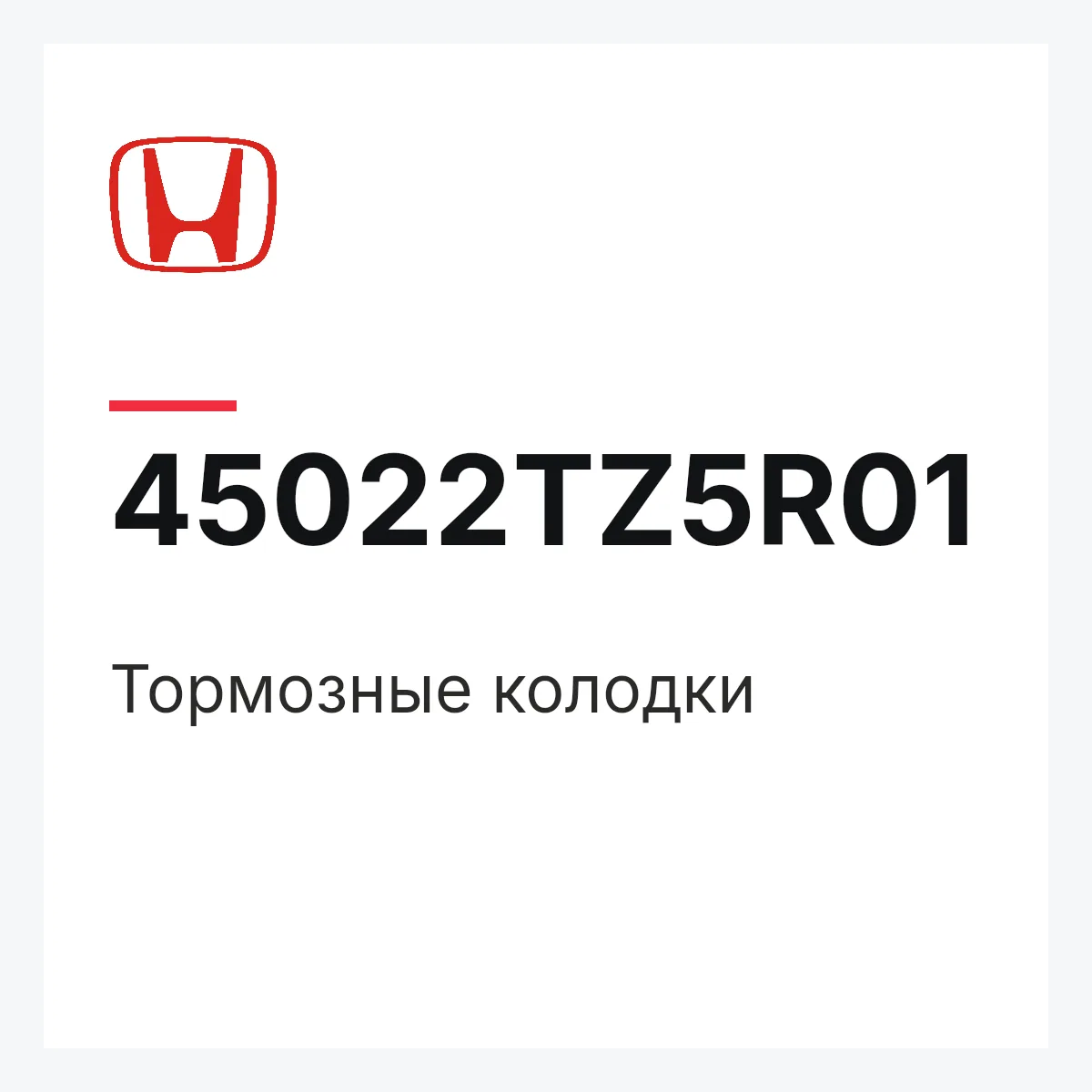 Honda 45022TZ5R01 — Тормозные колодки