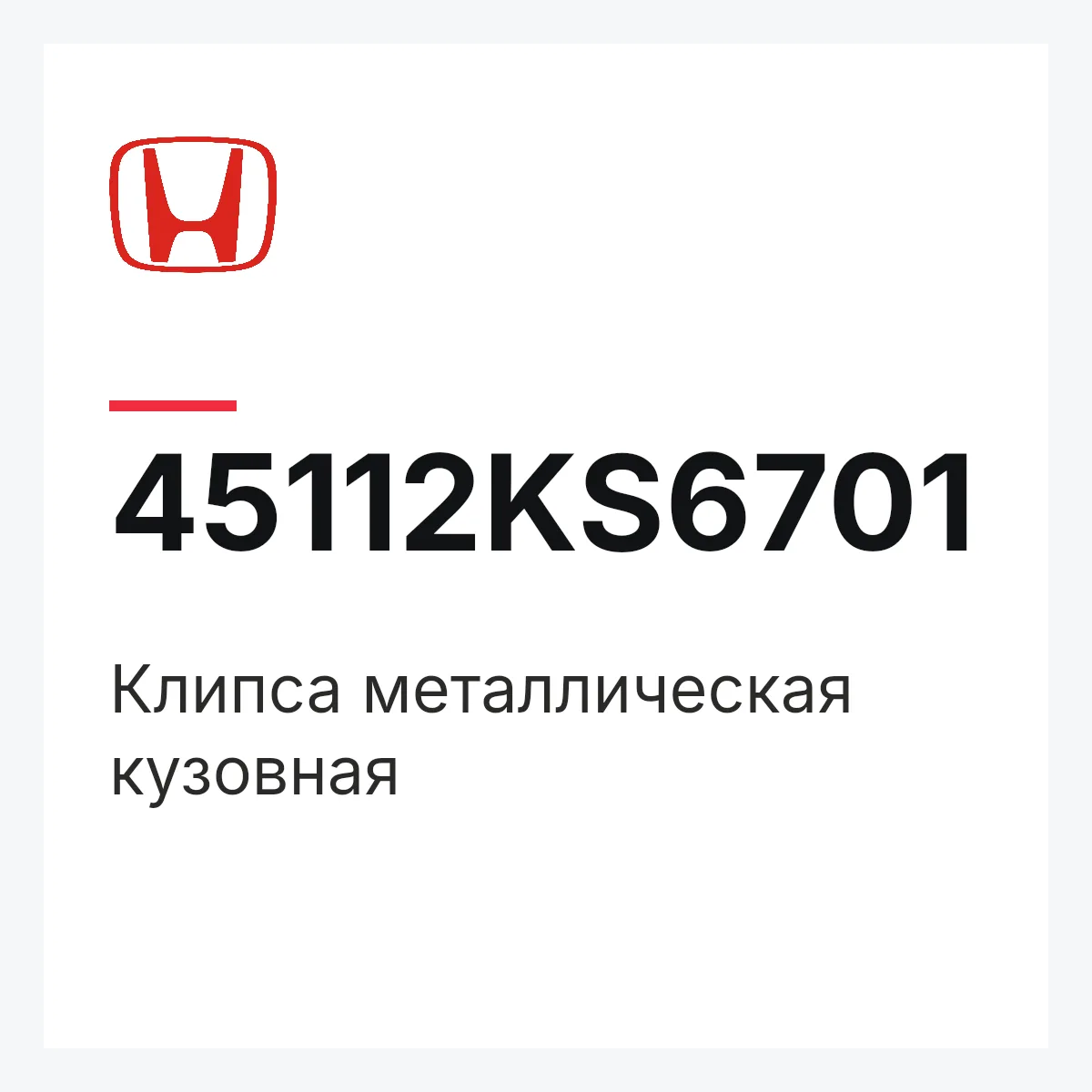 Honda 45112KS6701 — Клипса металлическая кузовная