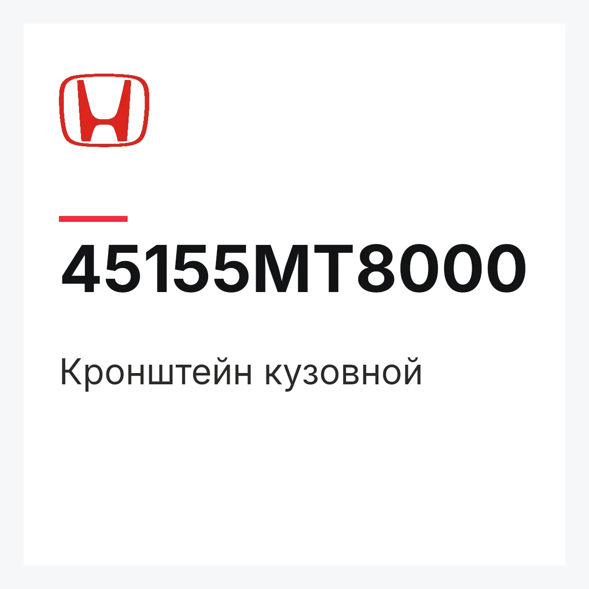 Honda 45155MT8000 — Кронштейн кузовной