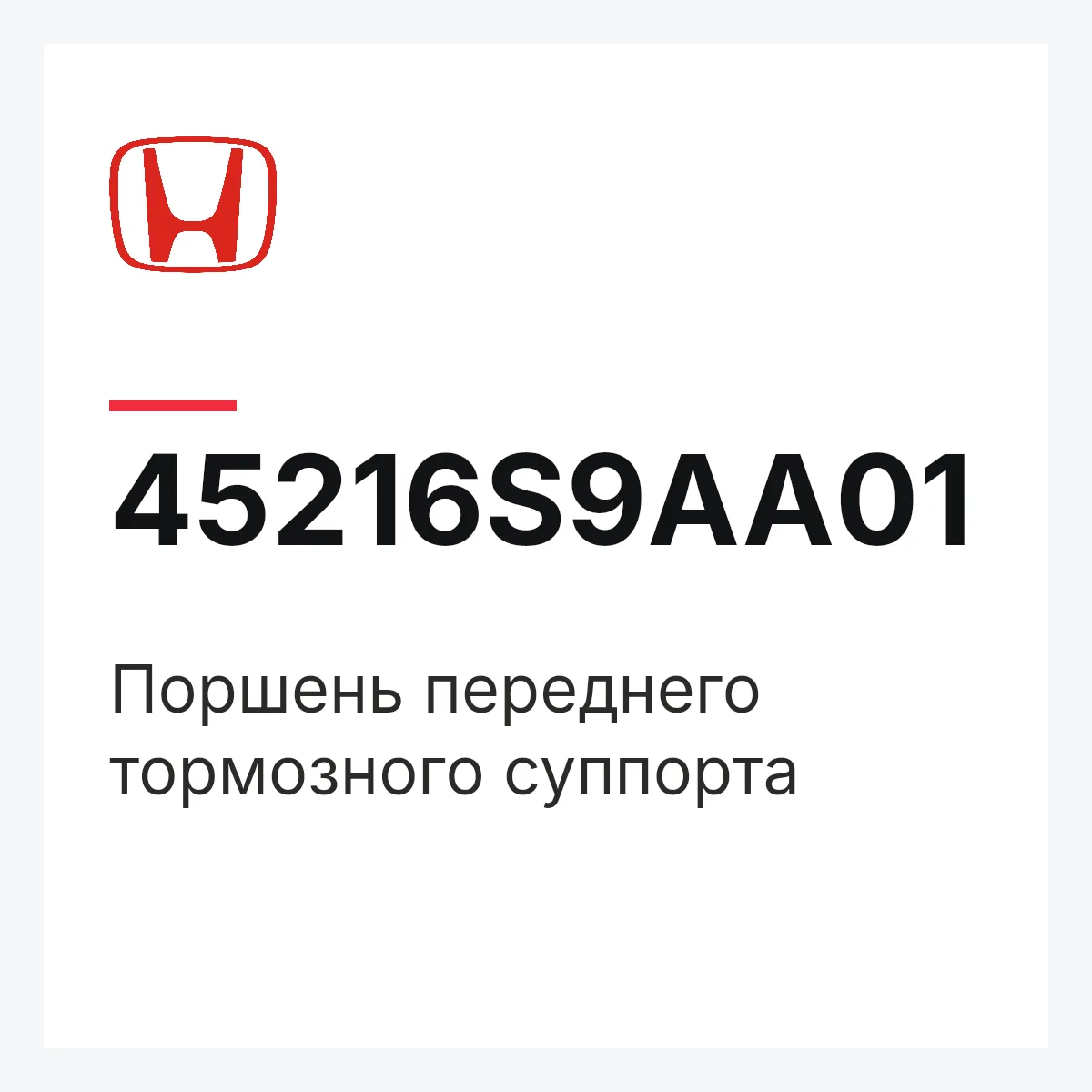 Honda 45216S9AA01 — Поршень переднего тормозного суппорта