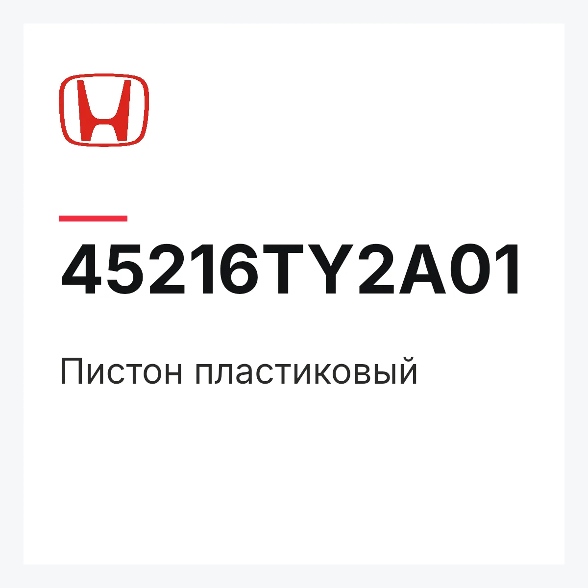 Honda 45216TY2A01 — Пистон пластиковый