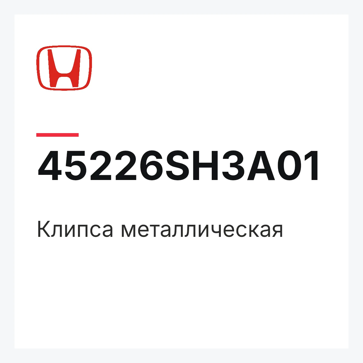 Honda 45226SH3A01 — Клипса металлическая
