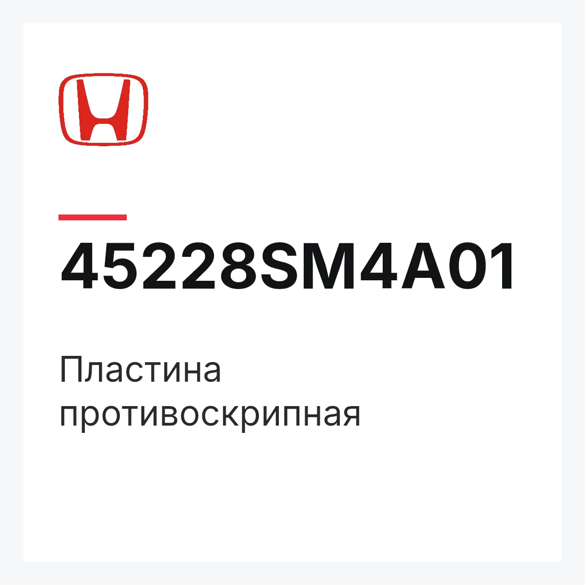 Honda 45228SM4A01 — Пластина противоскрипная