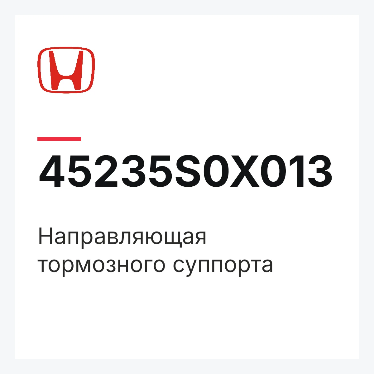 Honda 45235S0X013 — Направляющая тормозного суппорта