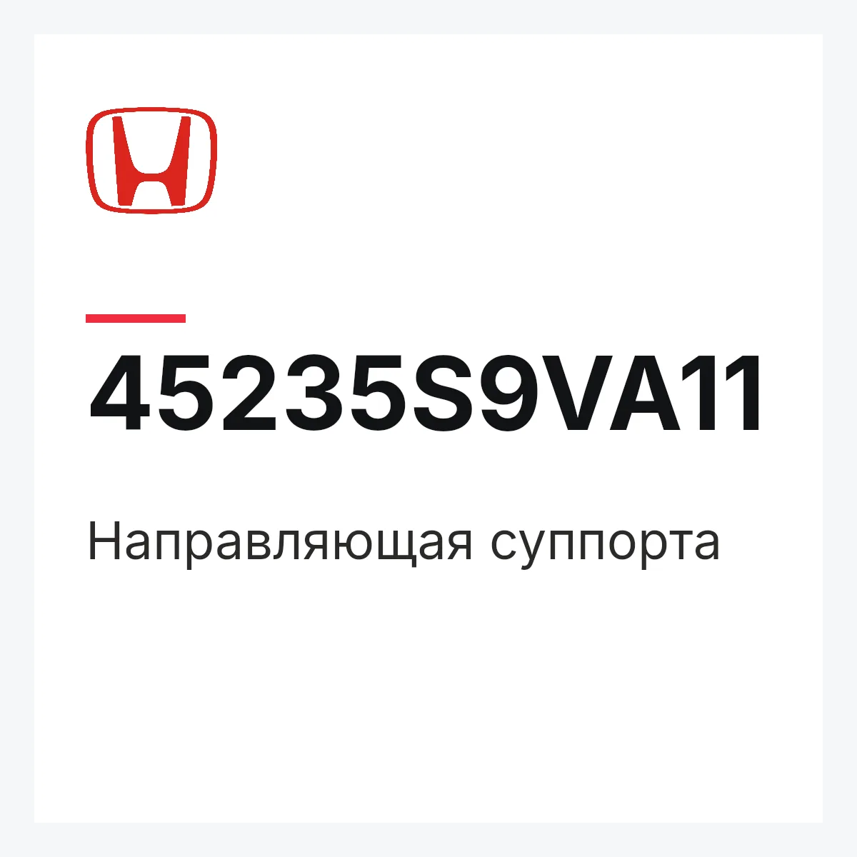 Honda 45235S9VA11 — Направляющая суппорта