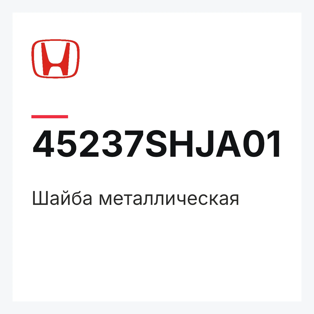 Honda 45237SHJA01 — Шайба металлическая
