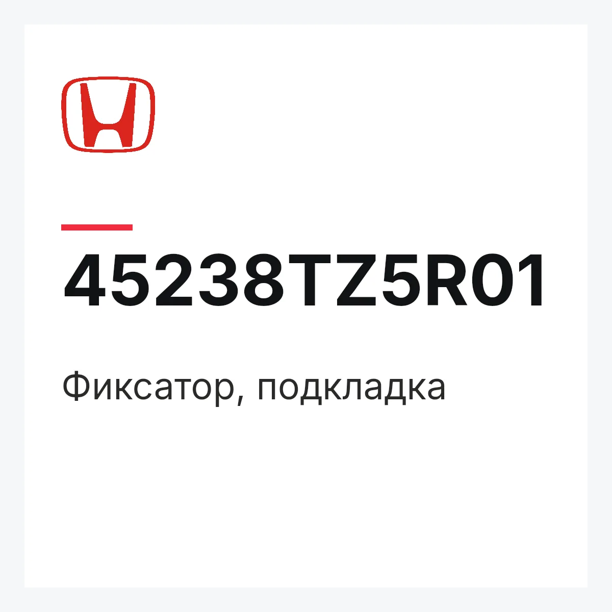 Honda 45238TZ5R01 — Фиксатор, подкладка