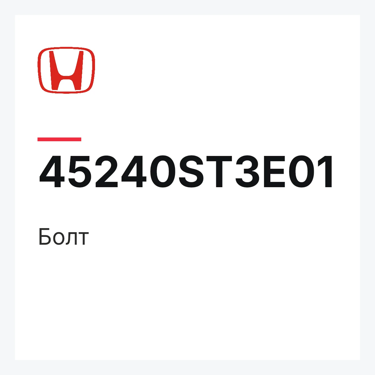 Honda 45240ST3E01 — Болт