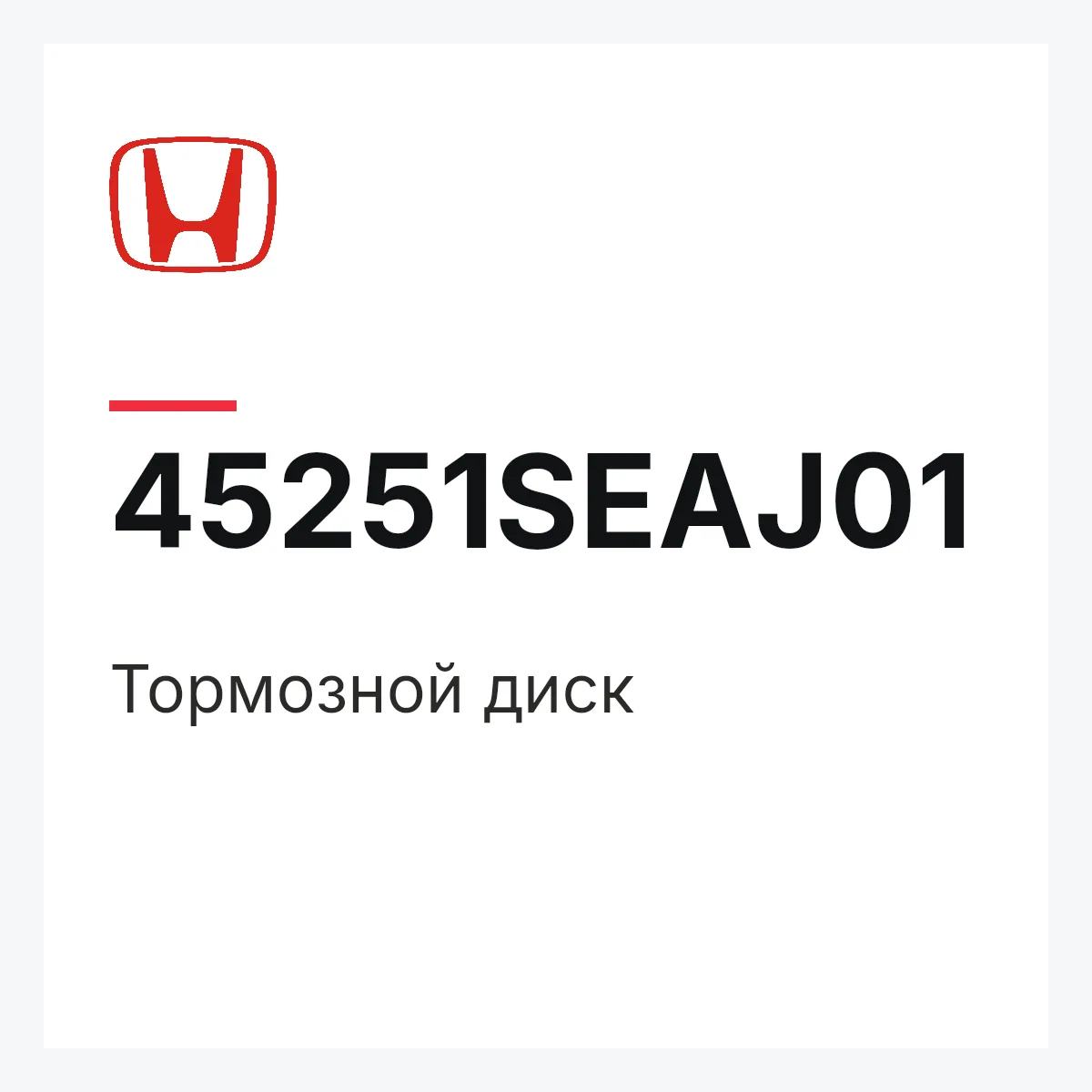 Honda 45251SEAJ01 — Тормозной диск