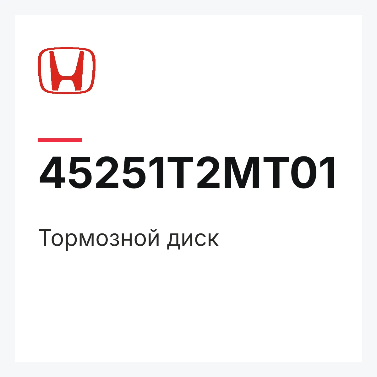 Honda 45251T2MT01 — Тормозной диск