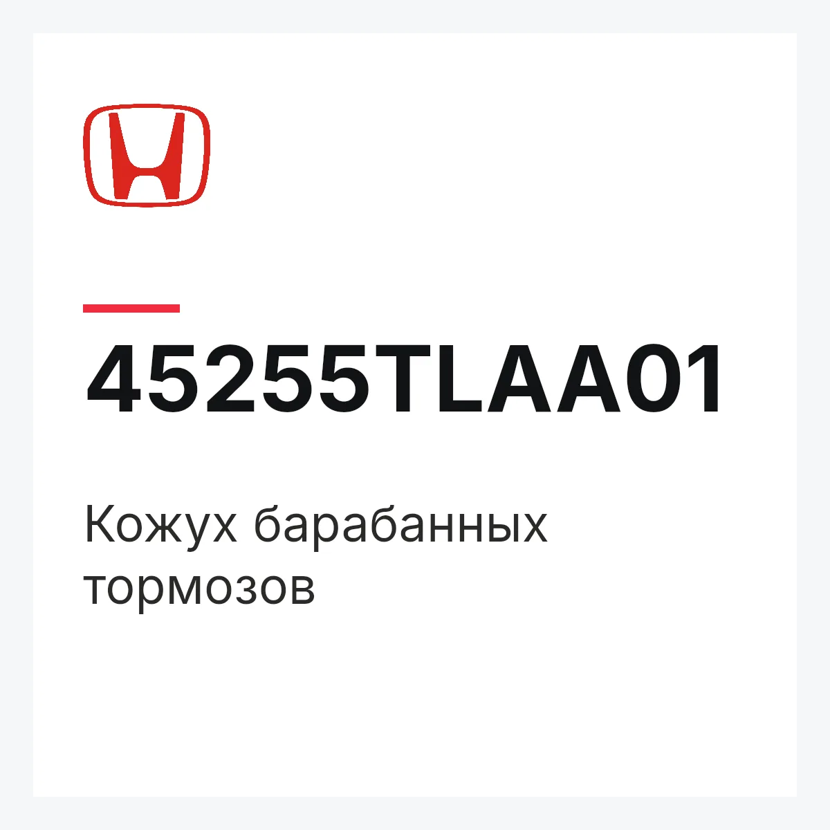 Honda 45255TLAA01 — Кожух барабанных тормозов
