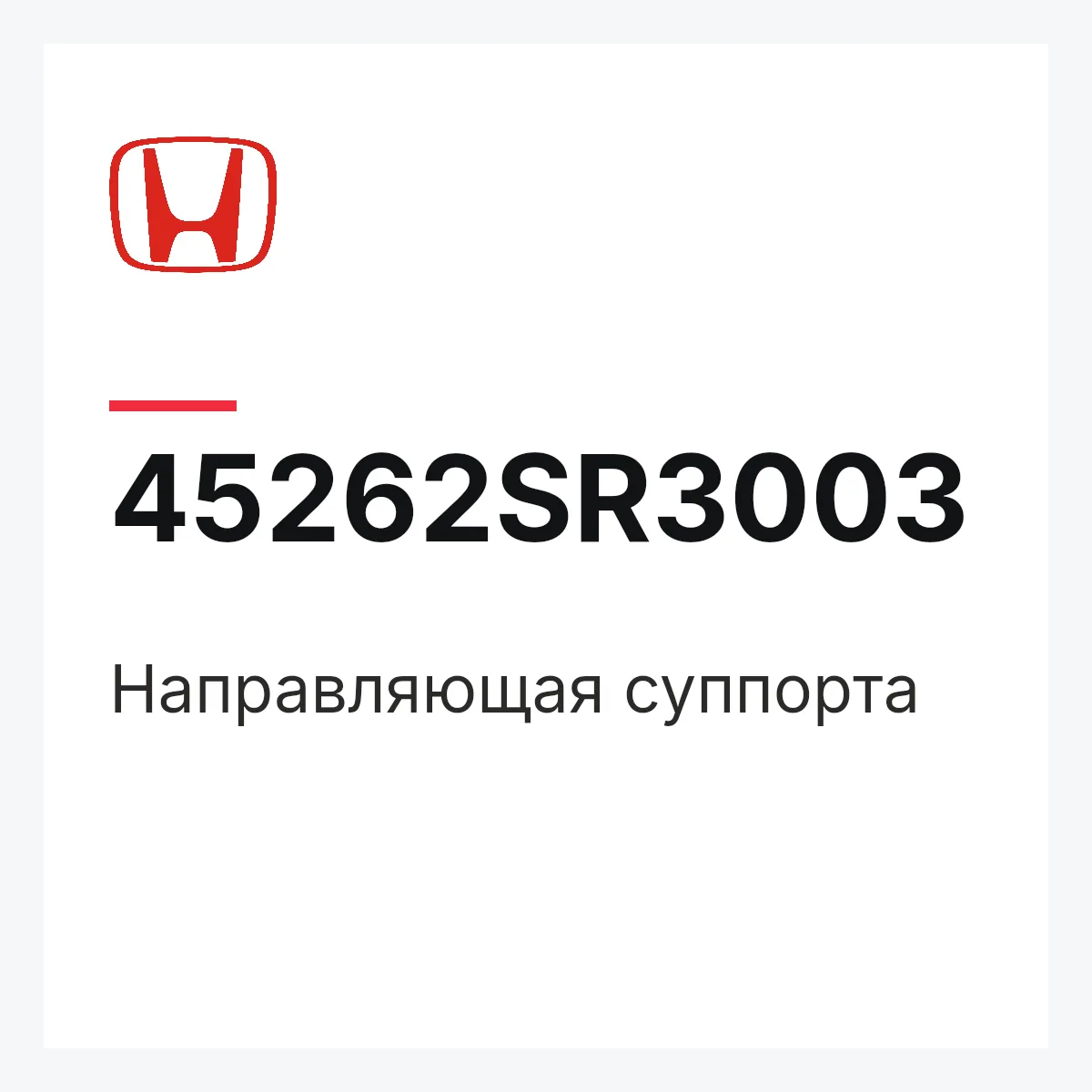 Honda 45262SR3003 — Направляющая суппорта