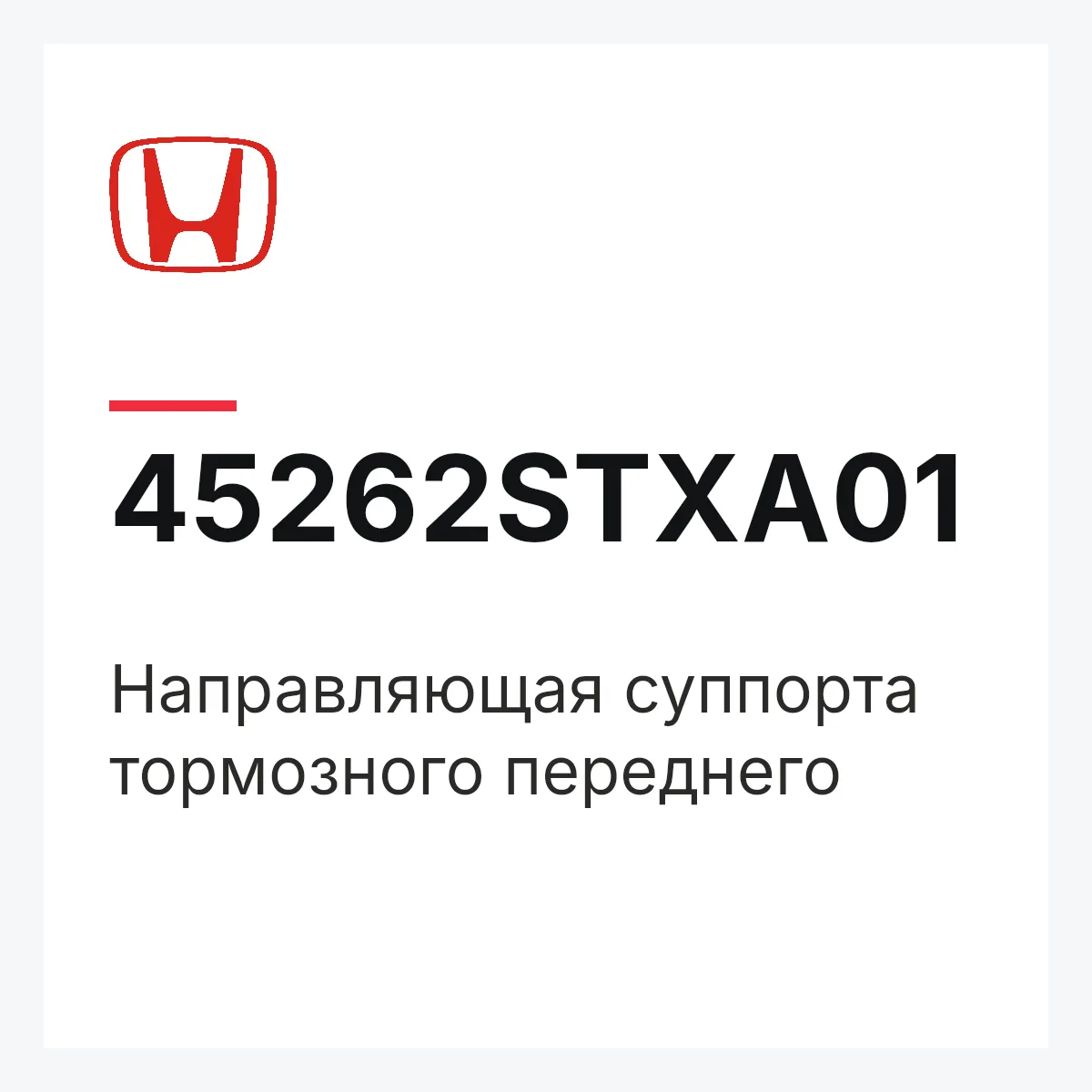 Honda 45262STXA01 — Направляющая суппорта тормозного переднего