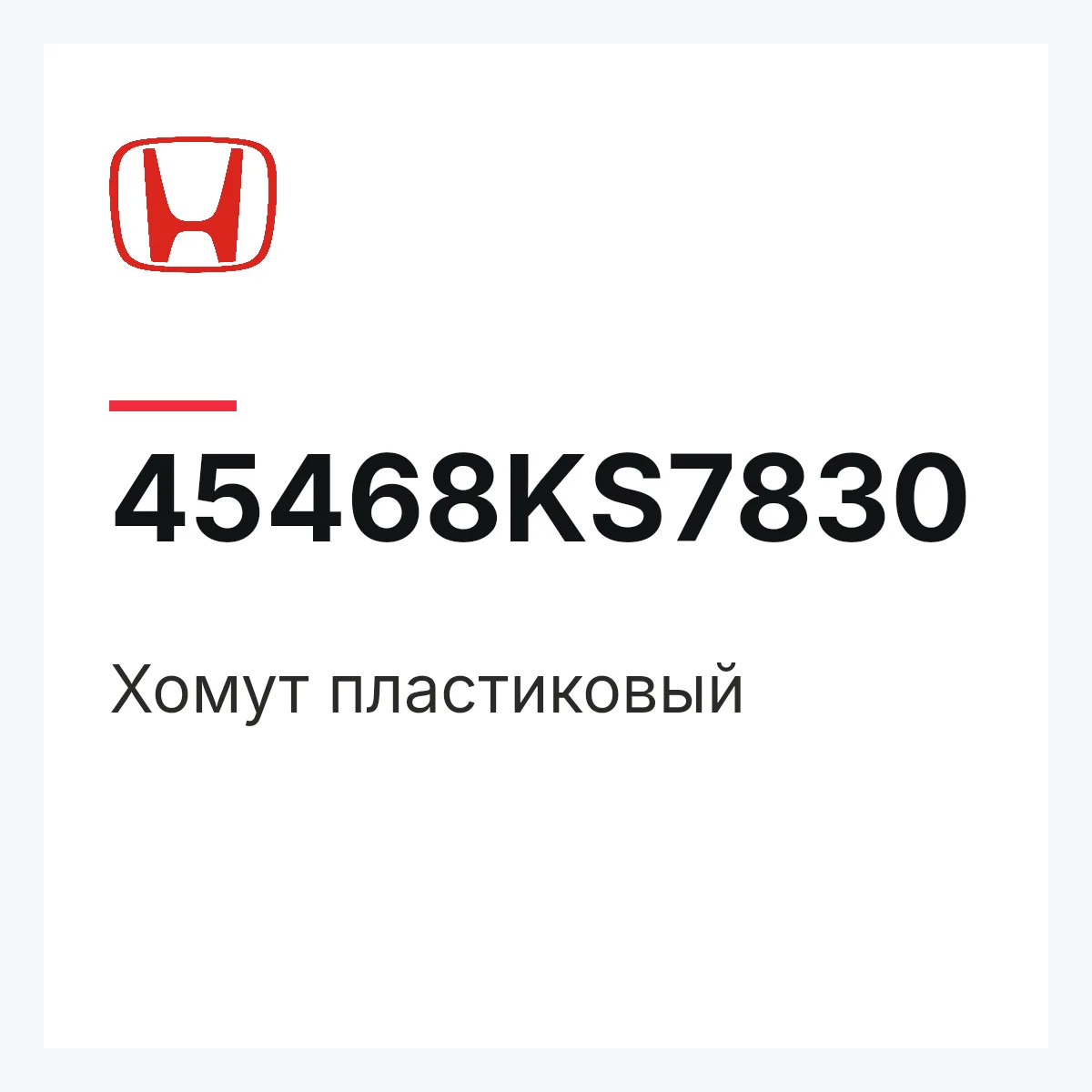 Honda 45468KS7830 — Хомут пластиковый