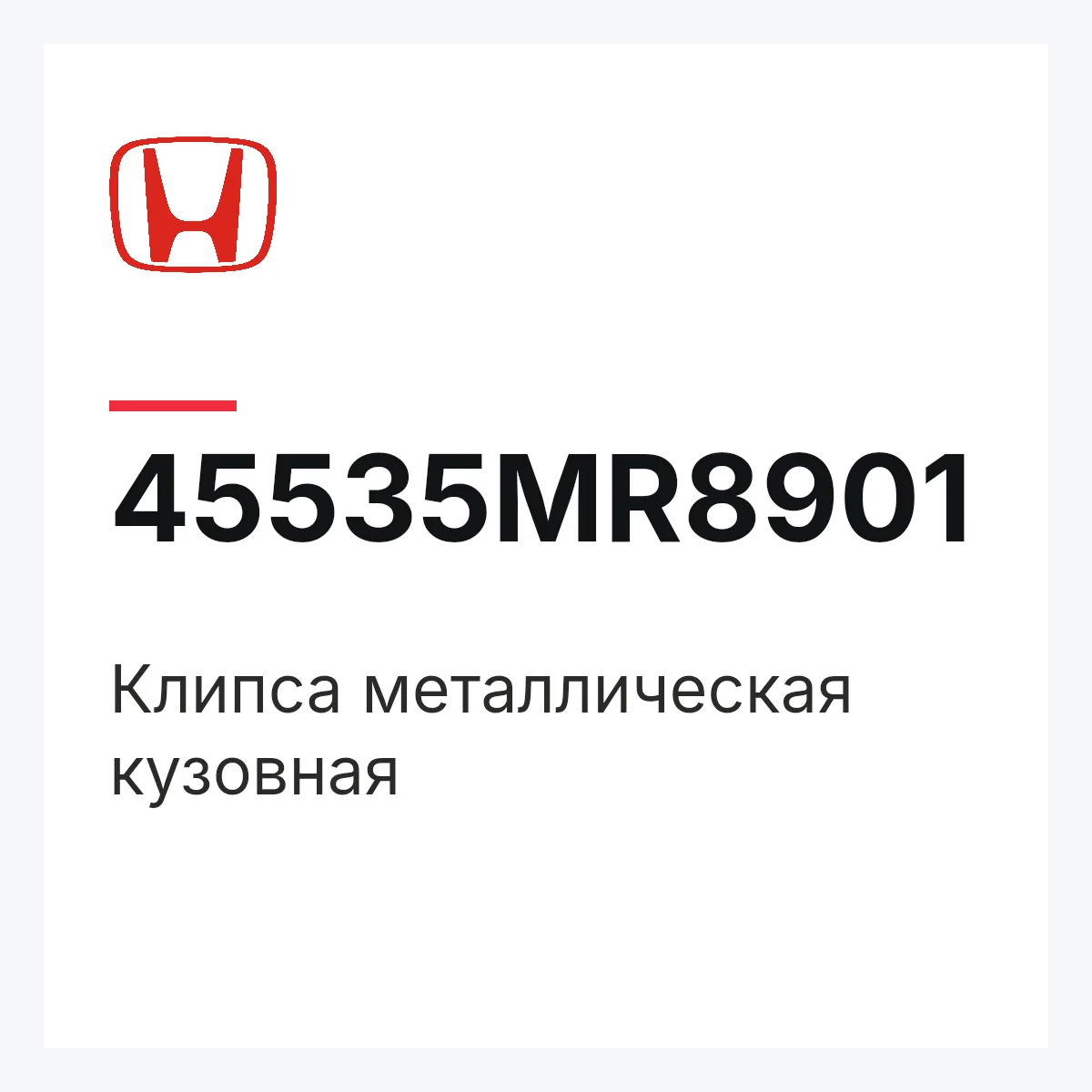 Honda 45535MR8901 — Клипса металлическая кузовная