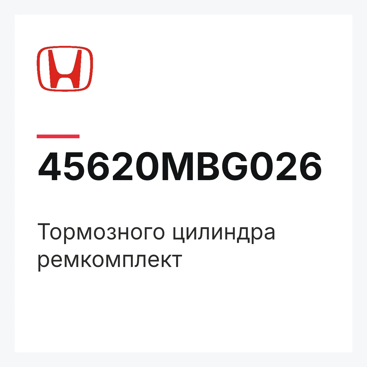 Honda 45620MBG026 — Тормозного цилиндра ремкомплект