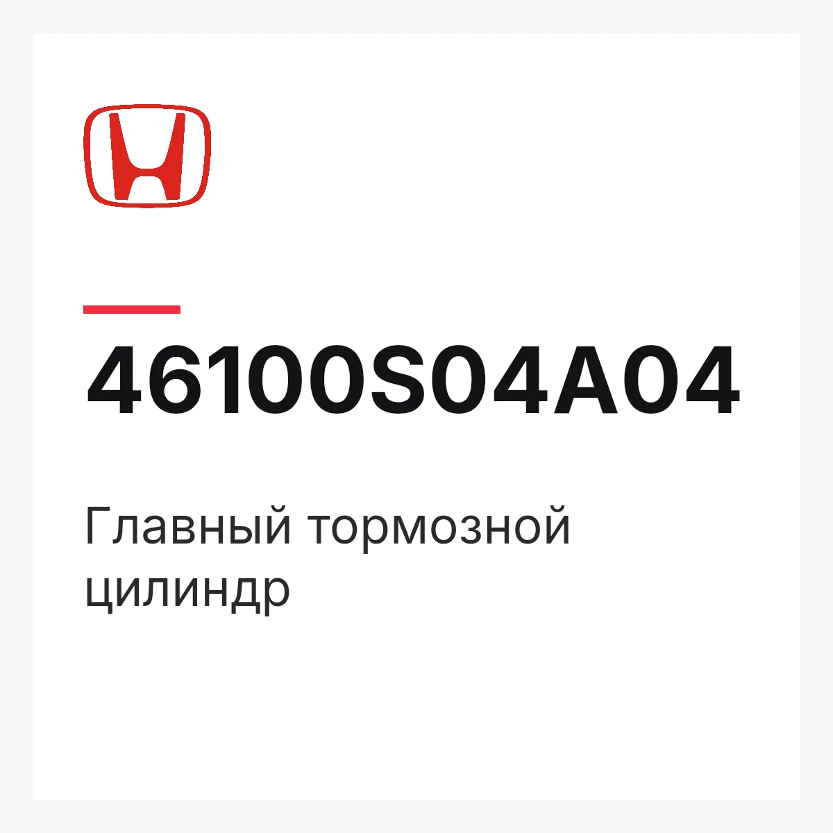 Honda 46100S04A04 — Главный тормозной цилиндр