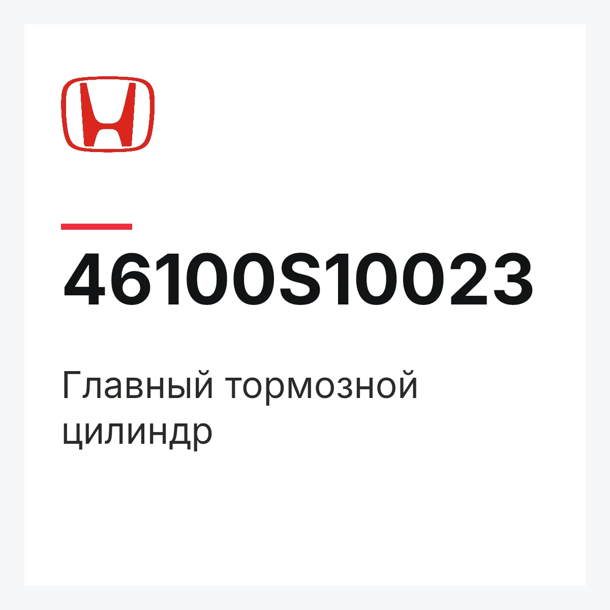 Honda 46100S10023 — Главный тормозной цилиндр