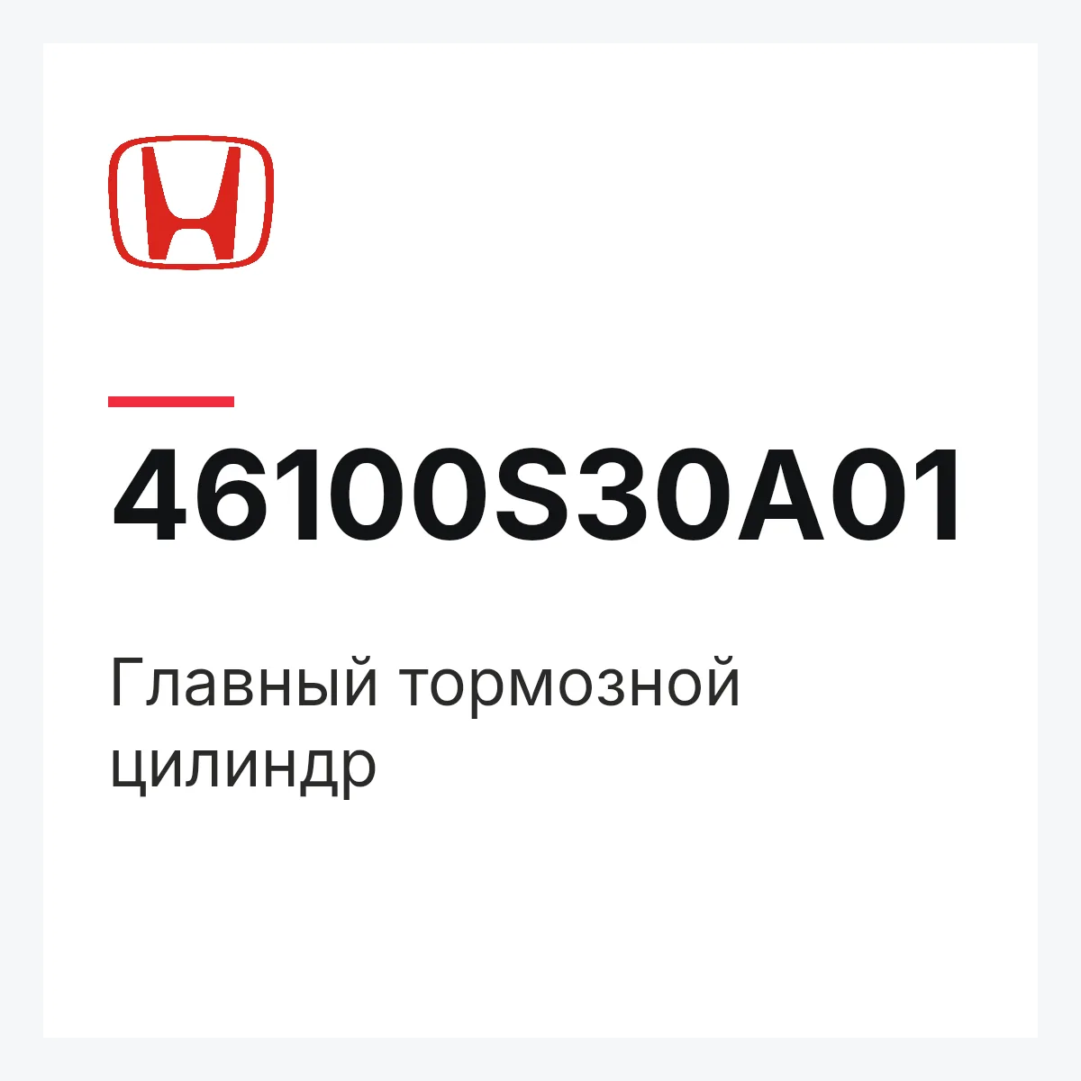 Honda 46100S30A01 — Главный тормозной цилиндр