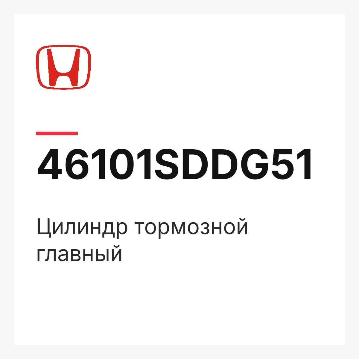 Honda 46101SDDG51 — Цилиндр тормозной главный