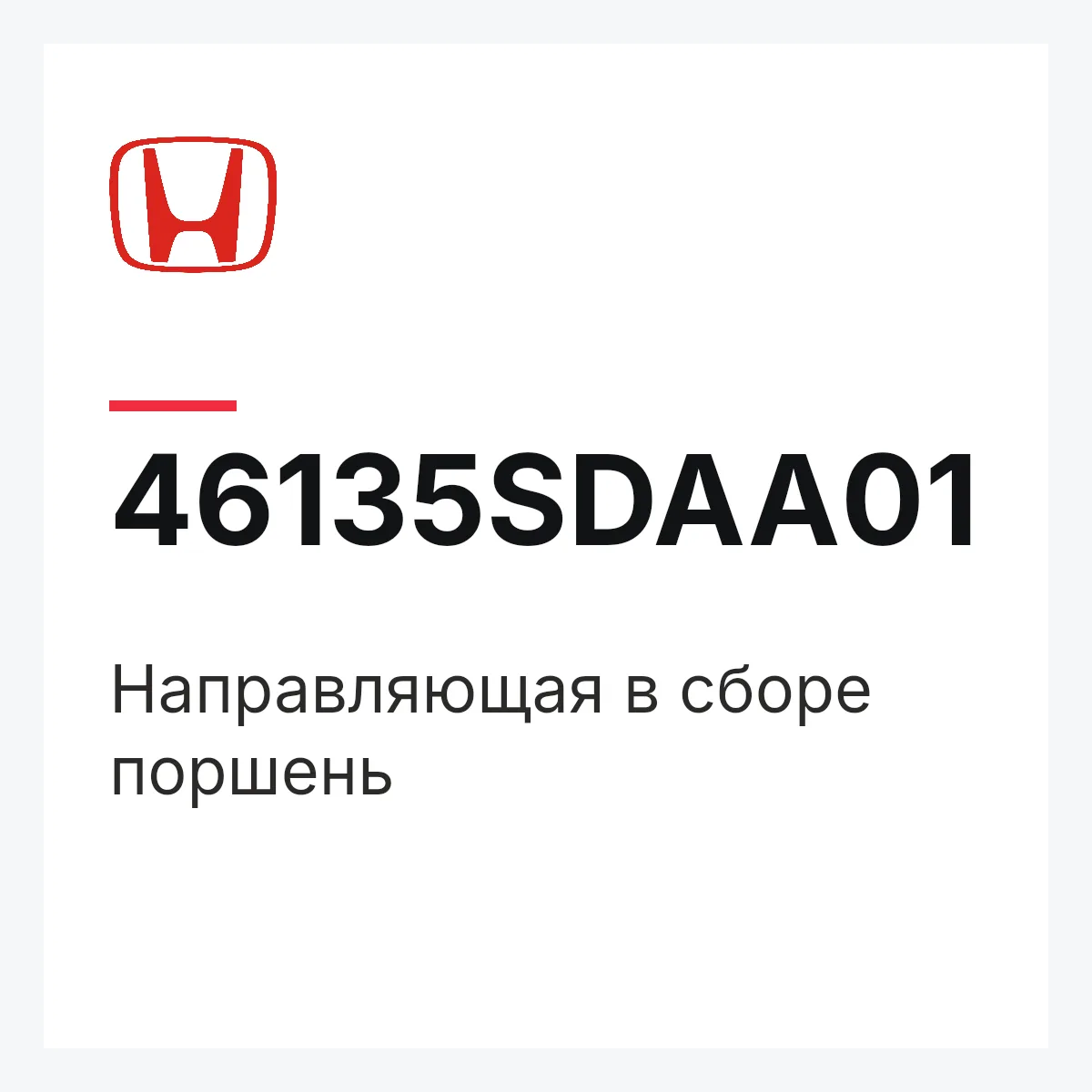 Honda 46135SDAA01 — Направляющая в сборе поршень