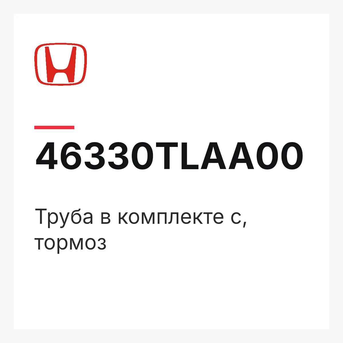 Honda 46330TLAA00 — Труба в комплекте c, тормоз