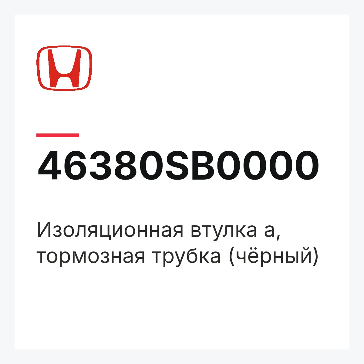 Honda 46380SB0000 — Изоляционная втулка a, тормозная трубка (чёрный)
