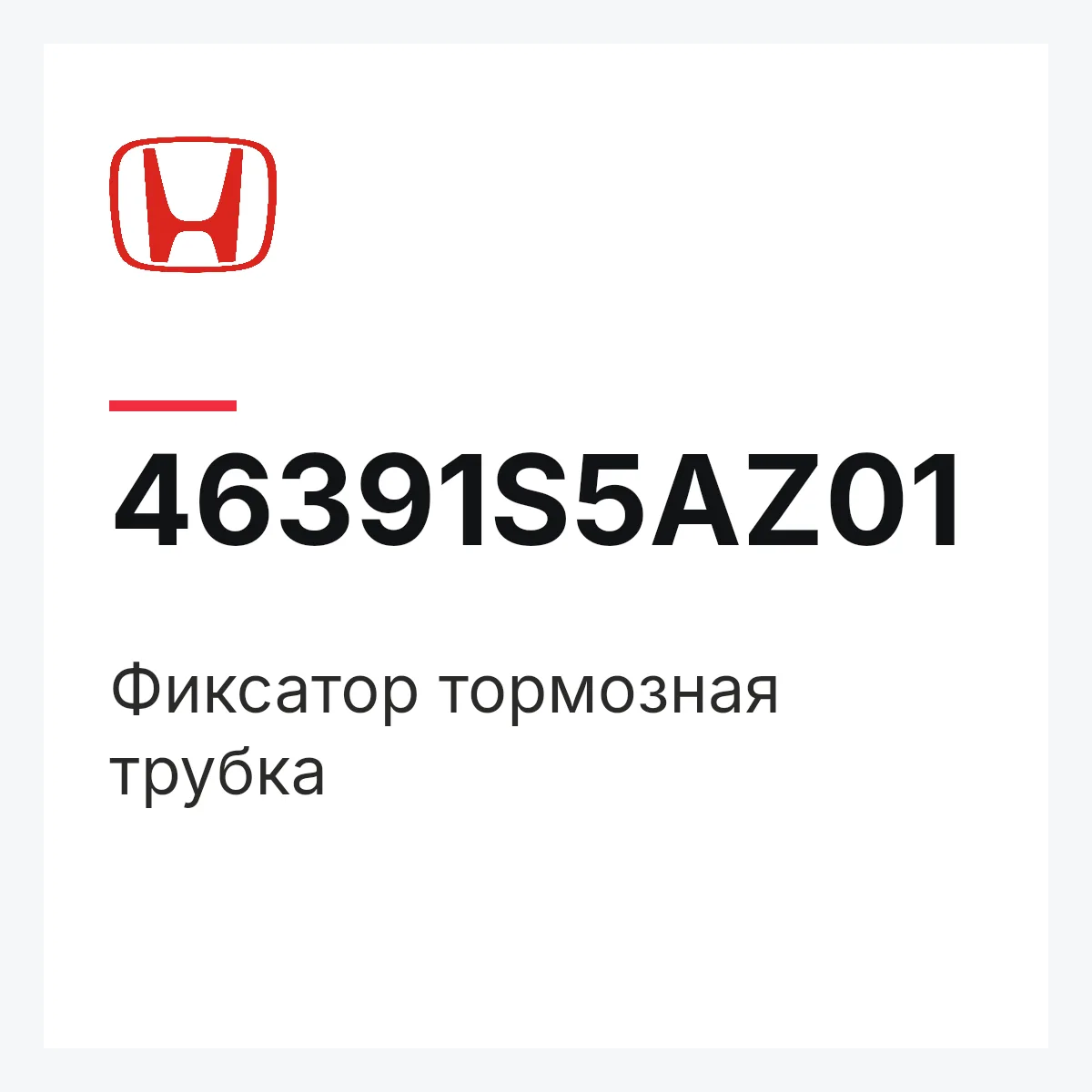 Honda 46391S5AZ01 — Фиксатор тормозная трубка