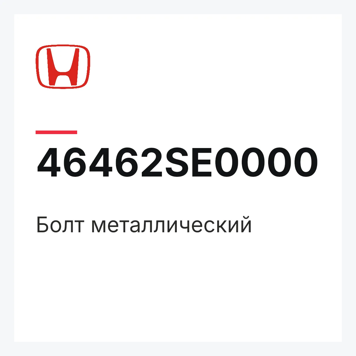 Honda 46462SE0000 — Болт металлический