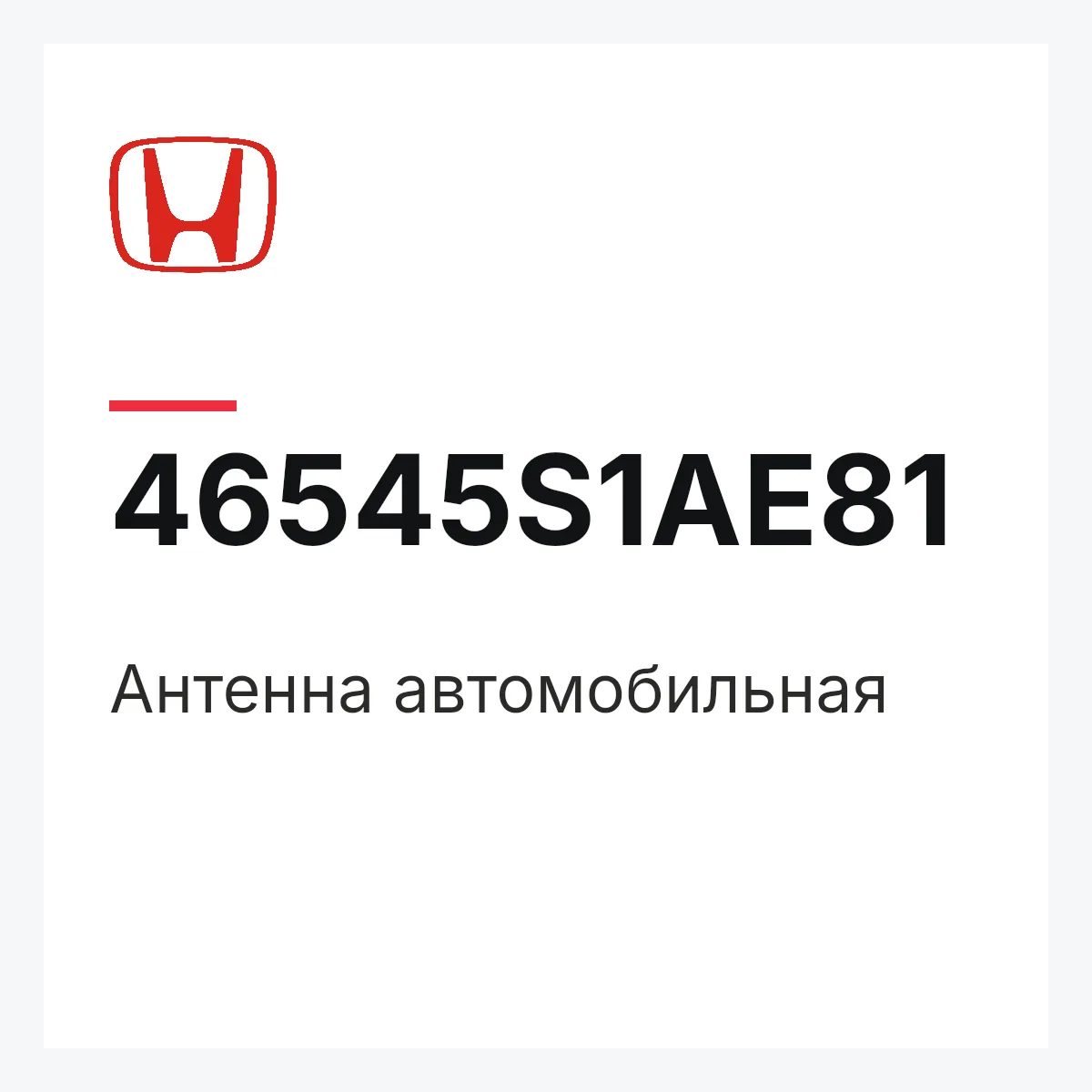 Honda 46545S1AE81 — Антенна автомобильная