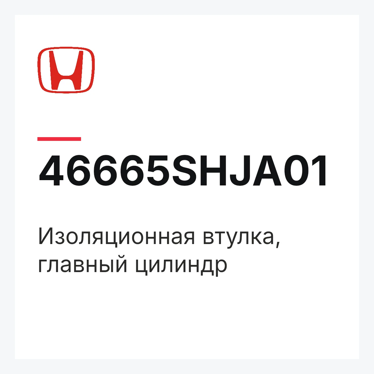 Honda 46665SHJA01 — Изоляционная втулка, главный цилиндр