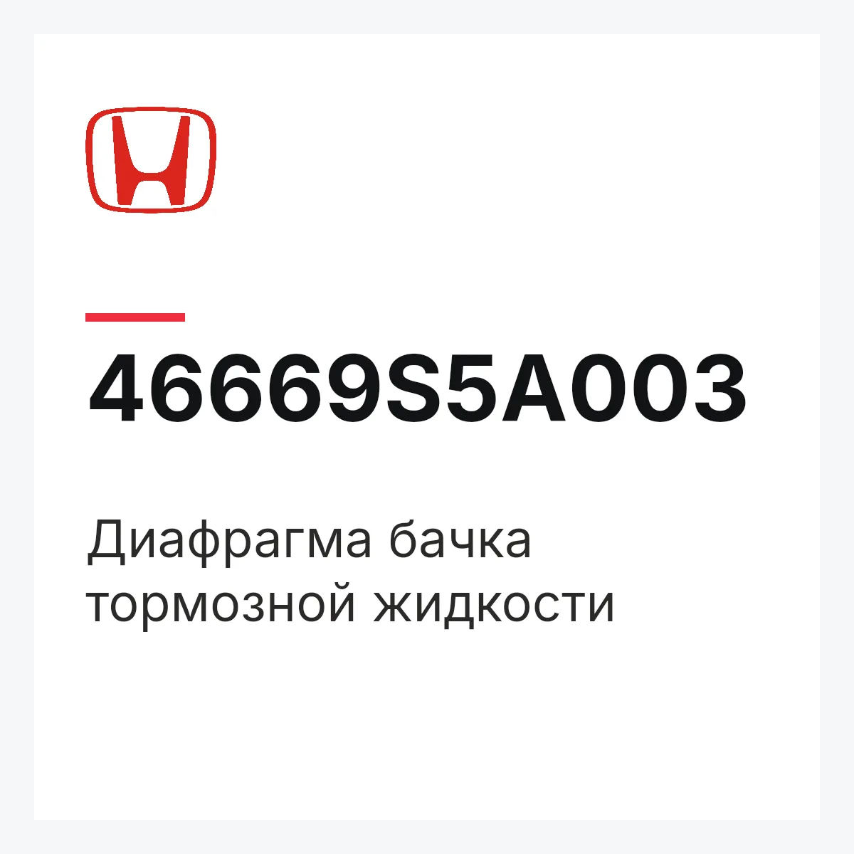 Honda 46669S5A003 — Диафрагма бачка тормозной жидкости