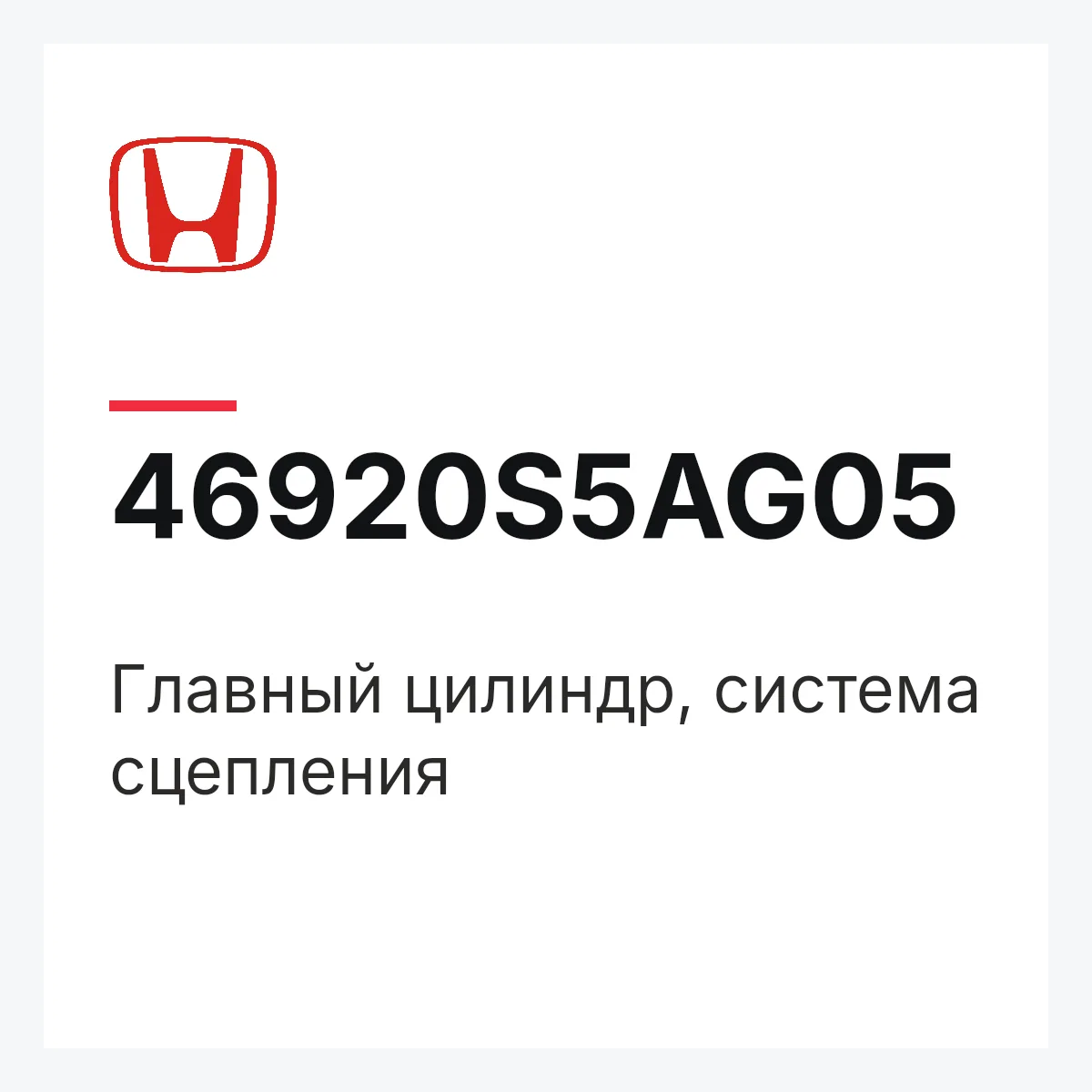 Honda 46920S5AG05 — Главный цилиндр, система сцепления