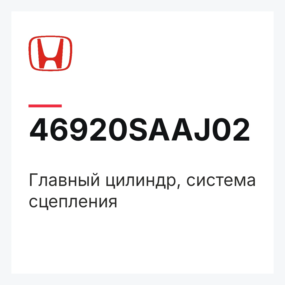Honda 46920SAAJ02 — Главный цилиндр, система сцепления