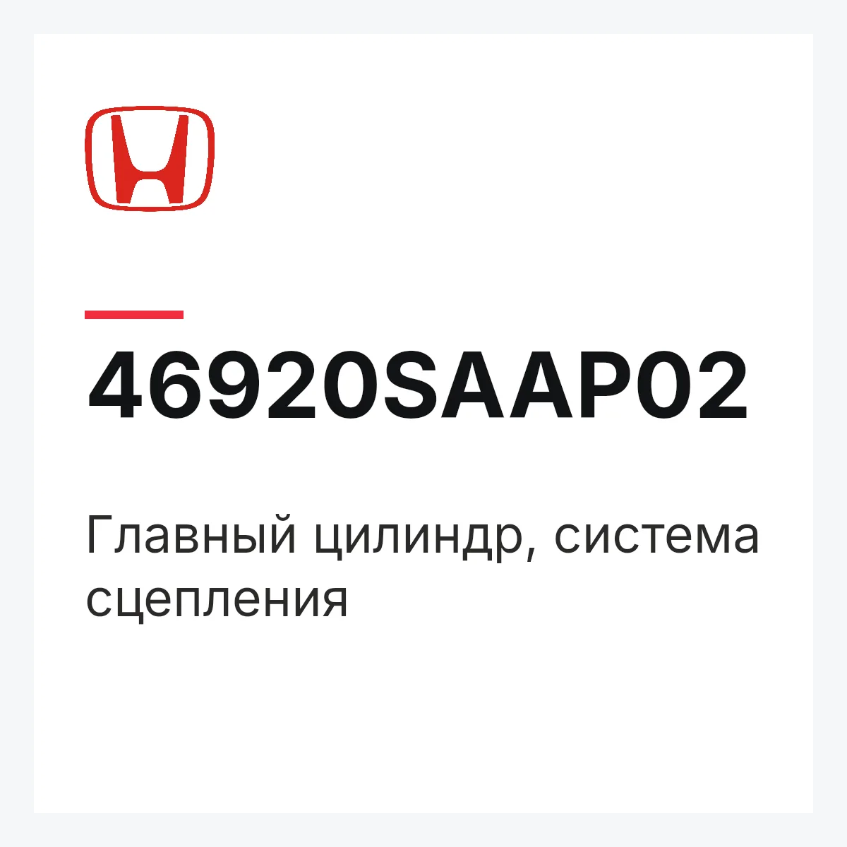 Honda 46920SAAP02 — Главный цилиндр, система сцепления
