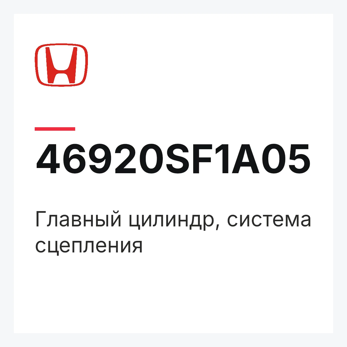 Honda 46920SF1A05 — Главный цилиндр, система сцепления