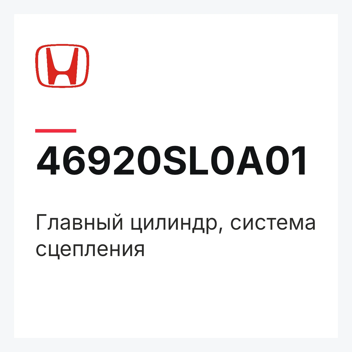 Honda 46920SL0A01 — Главный цилиндр, система сцепления