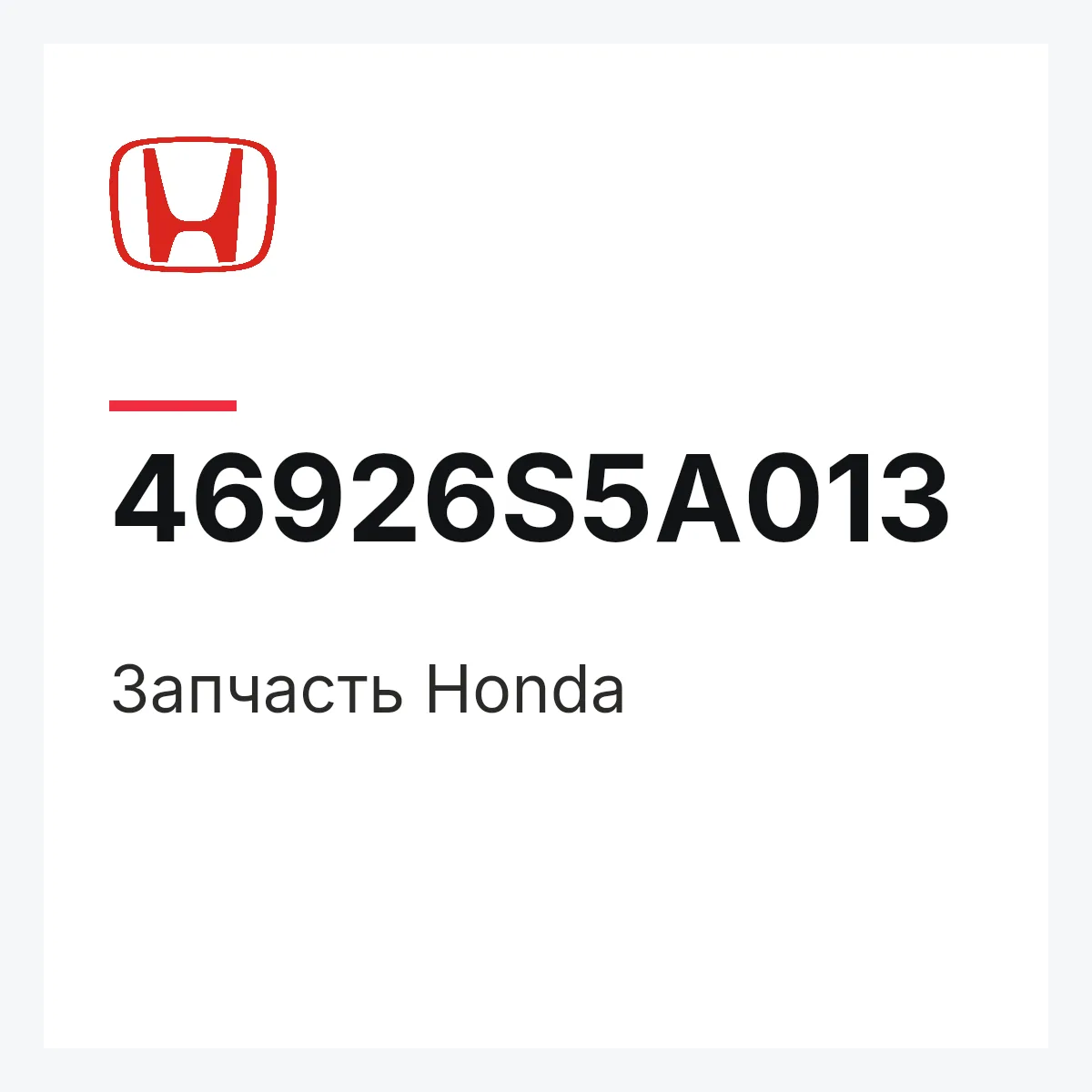 Honda 46926S5A013 — Запчасть