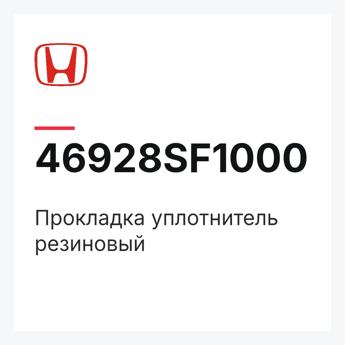 Honda 46928SF1000 — Прокладка уплотнитель резиновый