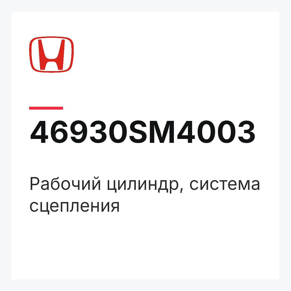 Honda 46930SM4003 — Рабочий цилиндр, система сцепления