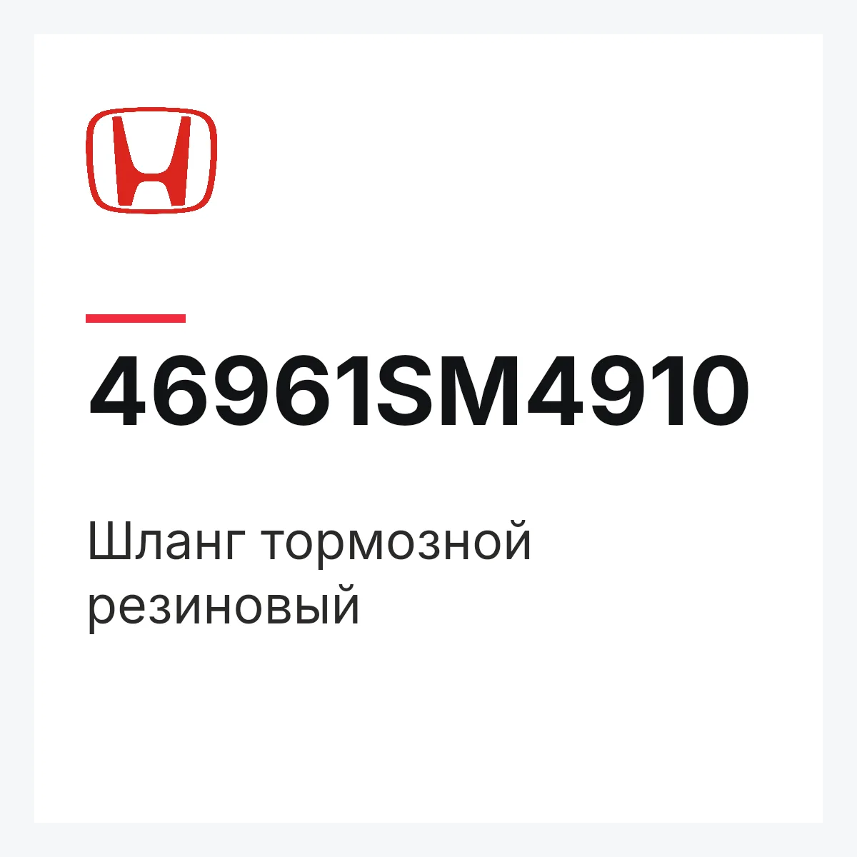Honda 46961SM4910 — Шланг тормозной резиновый