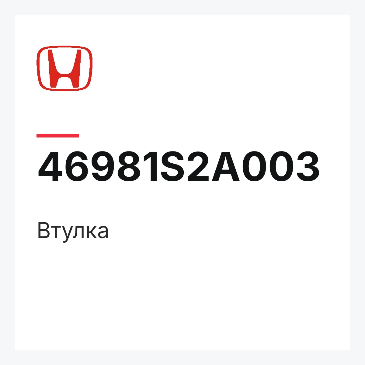 Honda 46981S2A003 — Втулка