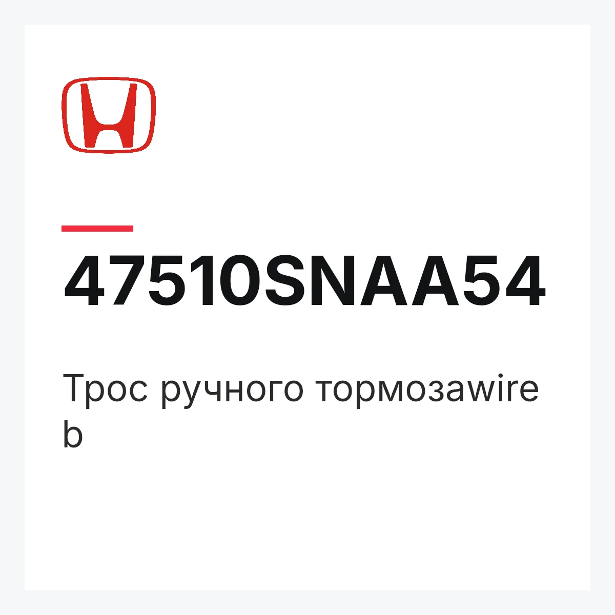 Honda 47510SNAA54 — Трос ручного тормозаwire b