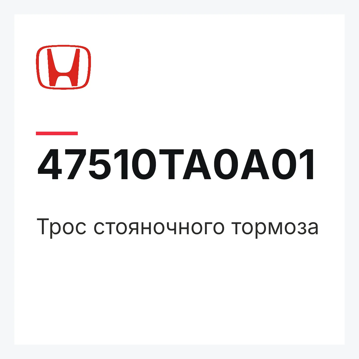 Honda 47510TA0A01 — Трос стояночного тормоза