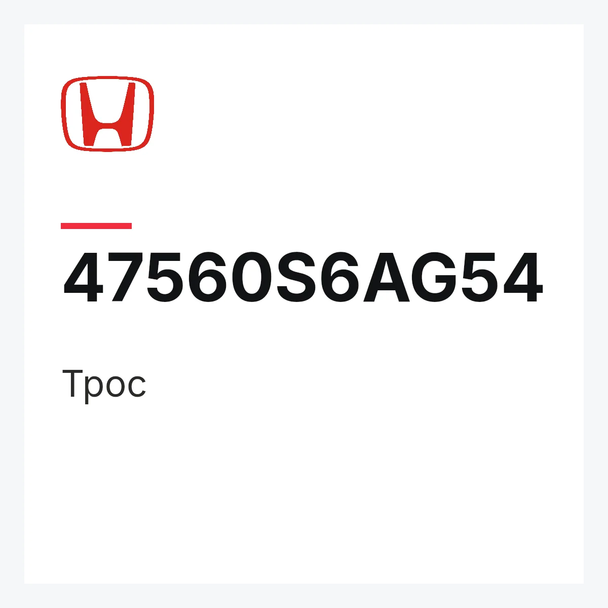 Honda 47560S6AG54 — Трос