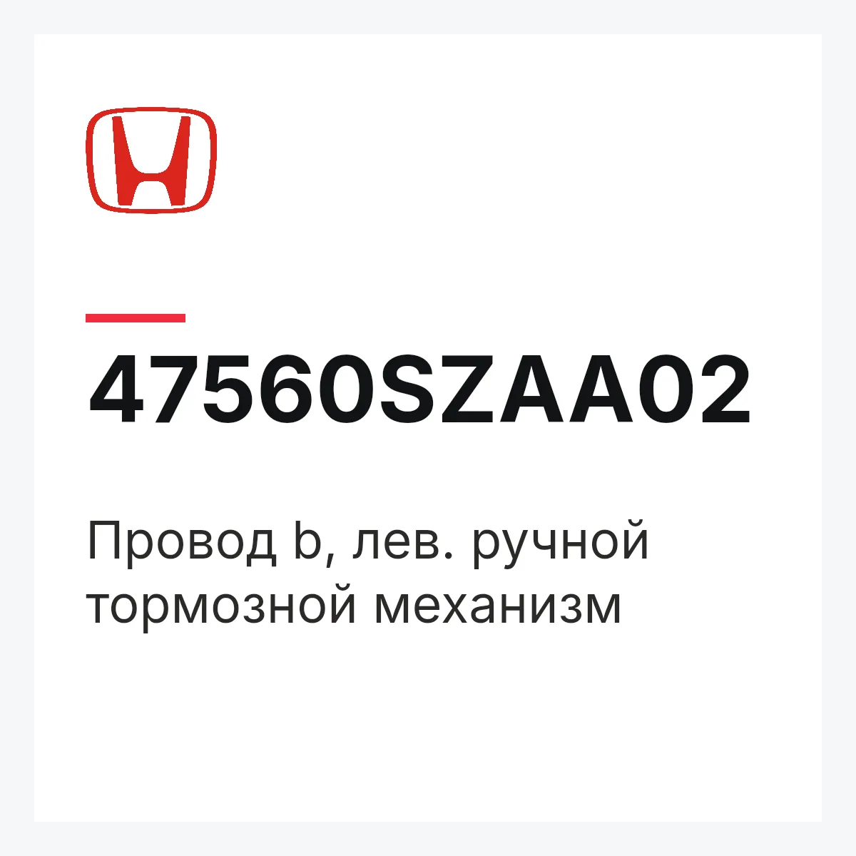 Honda 47560SZAA02 — Провод b, лев. ручной тормозной механизм