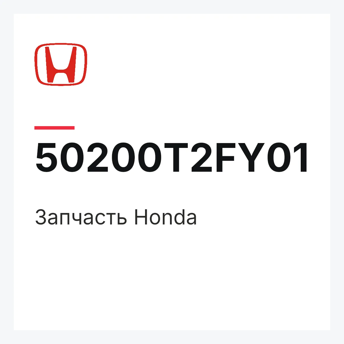 Honda 50200T2FY01 — Запчасть